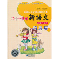 小学五年级-拓展篇-二十一世纪新语文