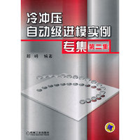 冷冲压自动级进模实例专集-第二集