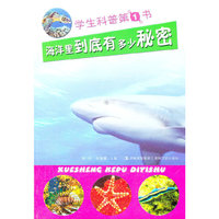 学生科普第1书 海洋里到底有多少秘密