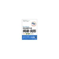 八年级-英语话题导与练阅读+完形-最新修订版-B版