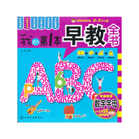 我的第一本早教全书--数字字母
