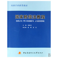 国家赔偿法教程(远程开放教育教材)