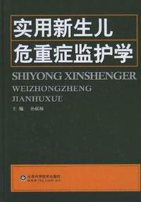 实用新生儿危重症监护学