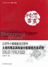 北京市小城镇建设过程中土地利用及其收益分配制度改革研究