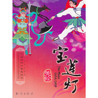宝莲灯-中国传统故事美绘本-中英文双语版