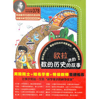 科学家讲的科学故事078 欧拉讲的数的历史的故事