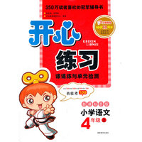开心练习 小学语文 新课标苏版 四年级上