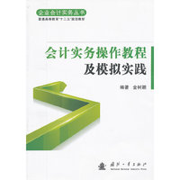 会计实务操作教程及模拟实践