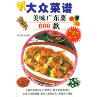 新大众菜谱(美味广东菜600款)