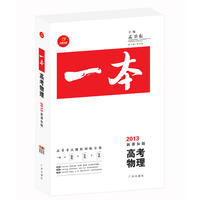 《一本》高考物理（2013年新课标版）（随书赠送《知识网络结构图》、《答案全解》和价值388元的网络视频课程）