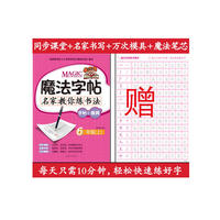 魔法字帖--名家教你练书法（字帖+模具）6年级（上）
