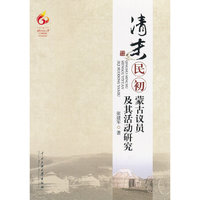 清末民初蒙古议员及其活动研究