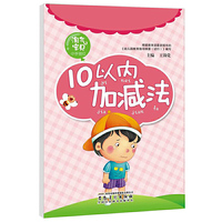 墨点字帖·淘气宝贝小手描红: 10以内加减法