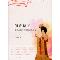 闻香识玉——中国古代闺房脂粉文化演变