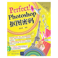 PerFect！Photoshop抠图密码