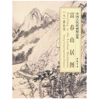 富春山居图-中国古代绘画精品集