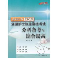 2013全国护士执业资格考试分科备考与综合提高