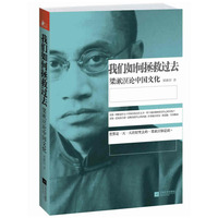 我们如何拯救过去-梁漱溟谈中国文化