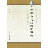 中国当代文学批评论-从实践到理论的探索