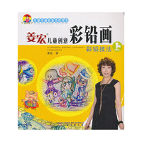 彩铅技法-姜宏儿童创意彩铅画-上