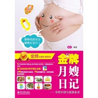 金牌月嫂日记-孕期护理与健康食谱