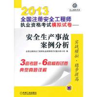 2013-安全生产事故案例分析-全国注册安全工程师执业资格考试模拟试卷