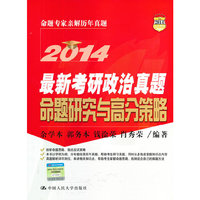 2014最新考研政治真题命题研究与高分策略