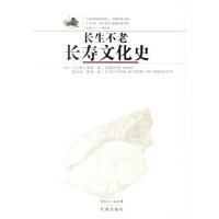 长生不老--长寿文化史