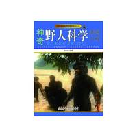青少年神奇世界科学图文丛书-神奇野人科学美图大观(彩图版)/新