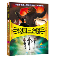 怪兽博士岛-校园三剑客-9