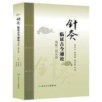 肾胞二阴分册-针灸临证古今通论