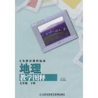 义务教育课程标准 地理 七年级下册 教学图释
