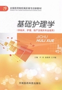 基础护理学