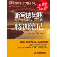听写的奥秘-超级英语听力365天特训笔记