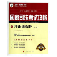 理论法攻略-国家司法考试攻略-8-(第三版)