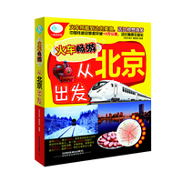 火车畅游 从北京出发