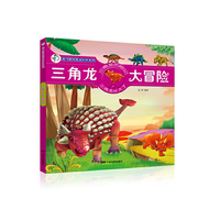我可爱的恐龙伙伴系列-三角龙大冒险