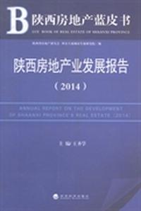 陕西房地产业发展报告：2014