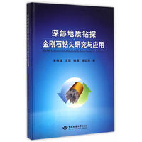 深部地质钻探金刚石钻头研究与应用