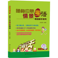 随身应急情景粤语-粤语新手快速上口系列