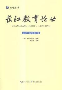 长江教育论丛:二○一五年第一辑