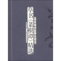 草书>精选-经典碑帖集字创作蓝本