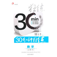 30分钟狂练 数学 必修四