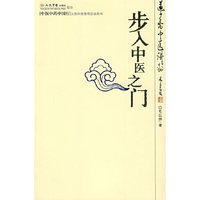 步入中医之门——道少斋中医讲稿