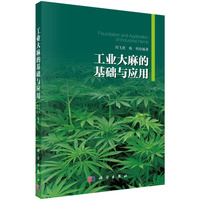 工业大麻的基础与应用