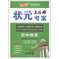 芝麻开花·领航新课标系列·王后雄状元考案：初中物理（八年级上册 配沪粤版）