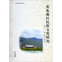 宗教与社会研究丛书：黄龙地区民俗文化研究