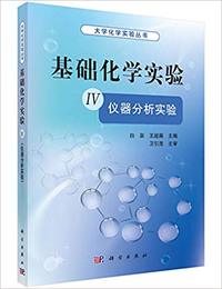基础化学实验 Ⅳ (仪器分析实验)