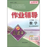 孟建平系列丛书·作业辅导：数学（八年级上 适合浙教版教材）