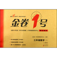 金卷1号：三年级数学（下 人教版）